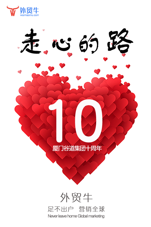 1503370558305641.jpg 外贸牛十周年.jpg